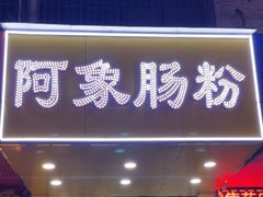 -阿象肠粉