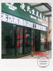 -凌氏生发养发馆