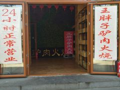 门面-王胖子驴肉火烧(鼓楼店)