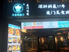 门面-大厨的餐厅(曾厝垵总店)