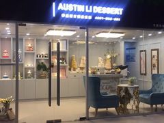 门面-李奥斯汀蛋糕商务茶歇·甜品台·企业活动团建(长寿路店)