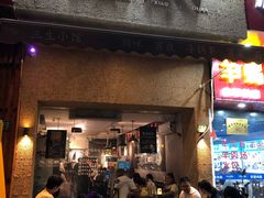 门面-三生小馆(亭知路店)