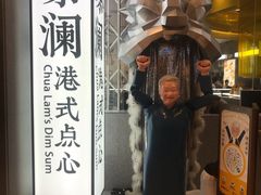 门面-蔡澜点心·粤菜(月星环球港店)