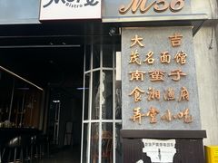 -南蛮子Southern Barbarian(进贤路店)