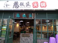 门面-憨铁匠老火锅(龙岗万科里店)