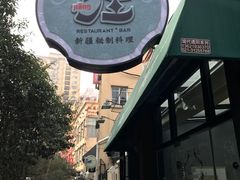 -疆Jiang·新疆秘制料理