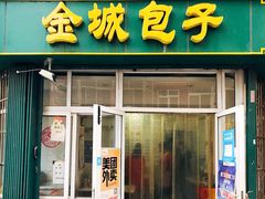 -金城包子牛肉灌汤包(台东四路店)