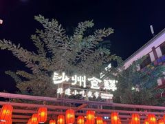 -沙州食驿·非遗小吃夜市