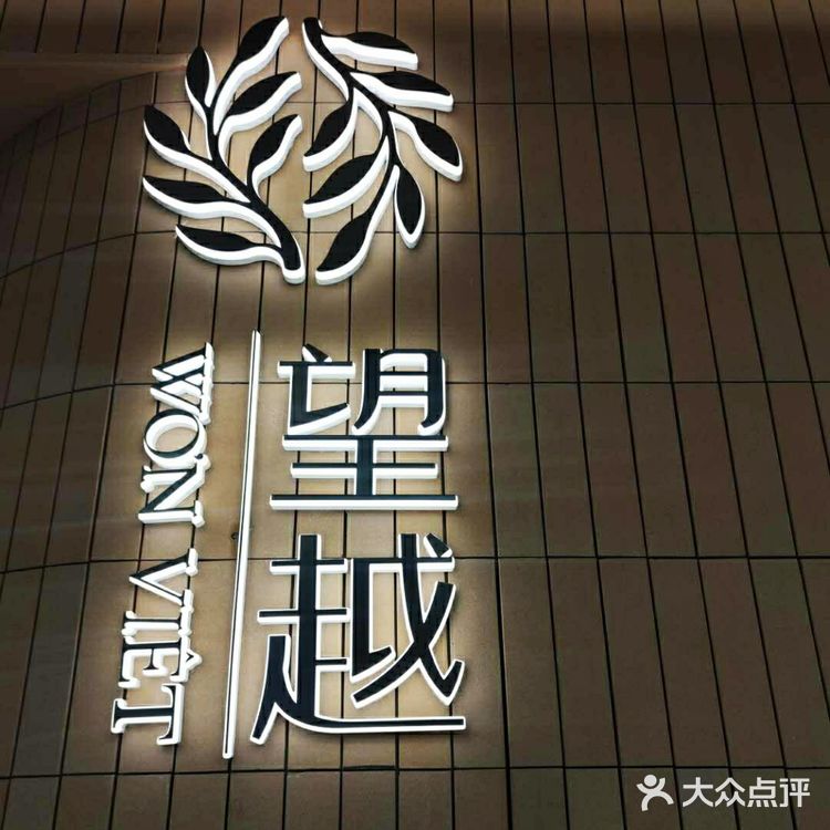 又又又一家望越新开了！