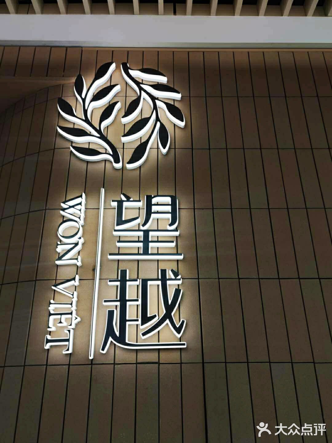 又又又一家望越新开了！