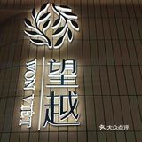 又又又一家望越新开了！