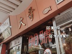 门面-大哥餐厅(西城花园店)