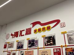 -嘉州海汇源老烧麦店