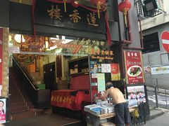 -香港蓮香樓(上環店)