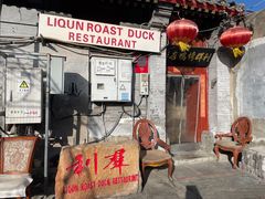 -利群烤鸭店(前门店)
