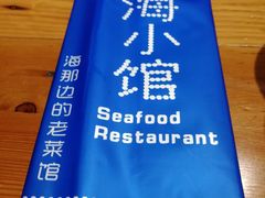 -海小馆海鲜餐厅(茂业百货店)