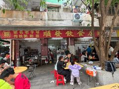 -顺发饮食店(景泰西六巷店)