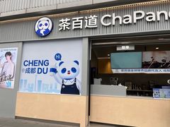 -茶百道(春熙路银石广场店)