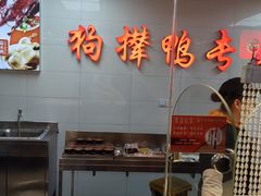 -狗撵鸭(泰山公寓店)