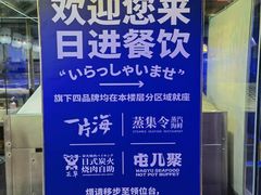 -日进一片海.生腌海鲜火锅.宵夜烧烤(三里屯总店)