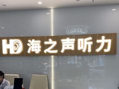 -海之声助听器峰力直营店深圳旗舰中心