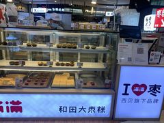 -满满元气和田大枣糕·蛋糕(朝阳大悦城店)