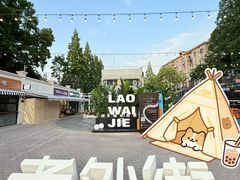 -老外街