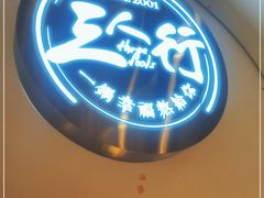 门面-三人行骨头王火锅(长寿店)
