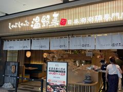 门面-温野菜涮涮锅(大悦城店)