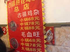 门面-胖娃古镇鸡杂(磁器口总店)