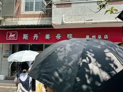 -斯丹姜母鸭·古法干香(涂门街总店)