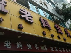 门面-双流兔头(成都金丝街总店)