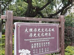 -大理古城