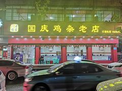 门面-国庆鸡杂老店
