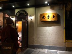 -老吉士酒家(天平路店)