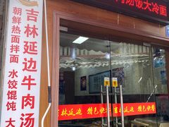 -吉林延边牛肉汤饭，大冷面
