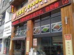 -素满香·素食自助餐(西安·民乐园店)