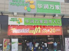 门面-华润万家超市(锦江翡翠城店)