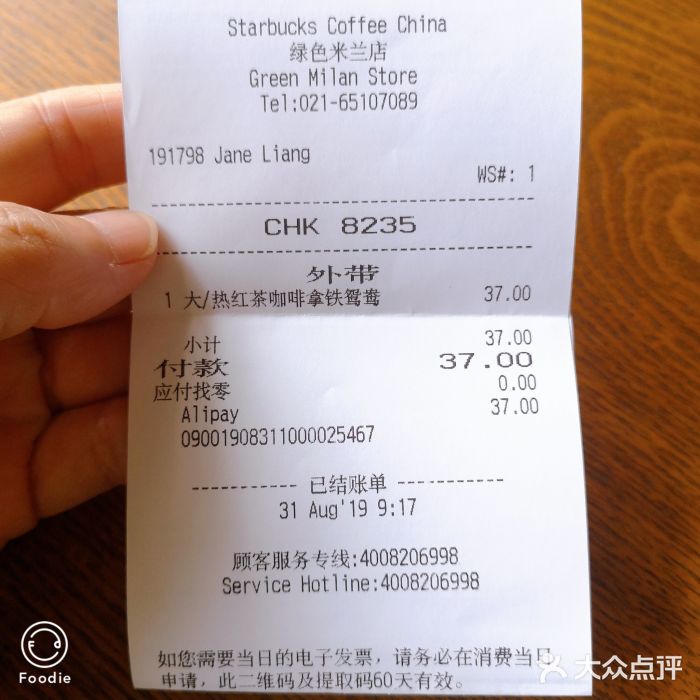 星巴克(上海汇锦里店)账单图片