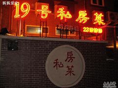 19号私房菜-19号私房菜(云南路店)