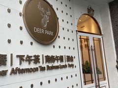 -Deer Park鹿园西餐(仁恒置地广场店)