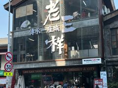 -老三样·旧食新味(万寿宫店)