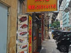 -陈光记烧腊店(罗保博士街店)