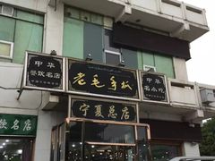 -老毛手抓·盐池滩羊非遗手抓(宁夏总店)
