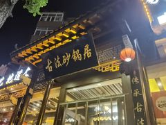 -王明古法砂锅居(开化寺店)