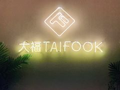-TAIFORKS 大福食堂·山葵烤肉料理·拌饭(宝安店)