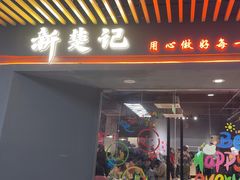 -新楚记