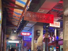 -萍姐火锅·公路夜市(南京新街口店)