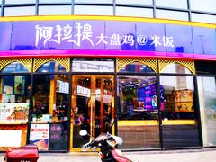 门面-阿拉提大盘鸡@米饭(南环东路汇邻广场店)