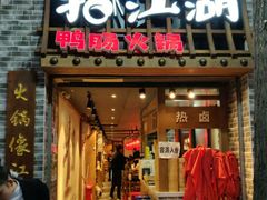 门面-王婆乔鲜鱼自助火锅(蜀汉路店)